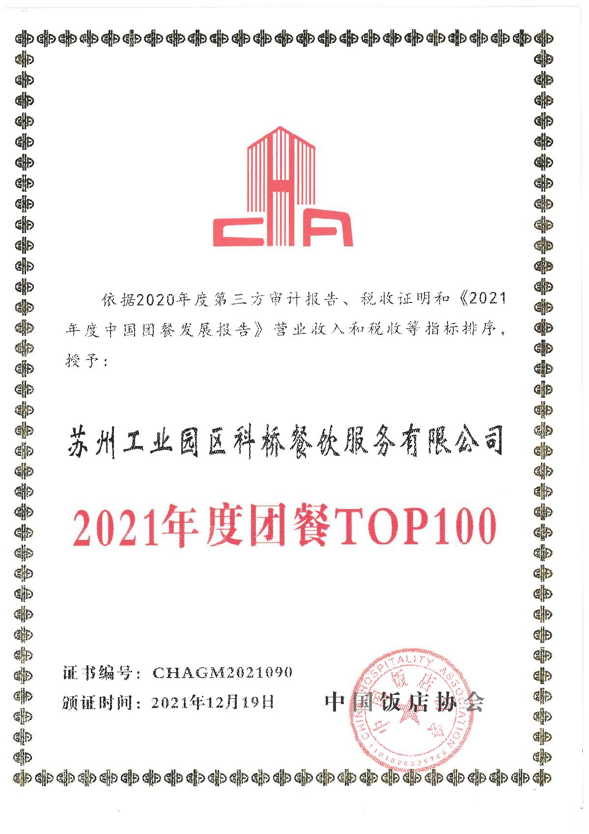 2021年度團(tuán)餐TOP100.jpg